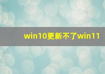 win10更新不了win11