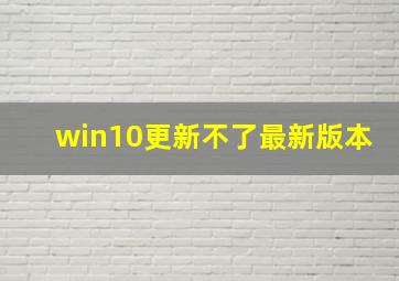 win10更新不了最新版本