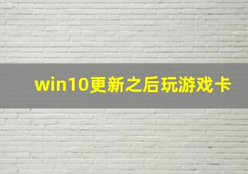 win10更新之后玩游戏卡