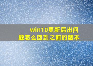 win10更新后出问题怎么回到之前的版本