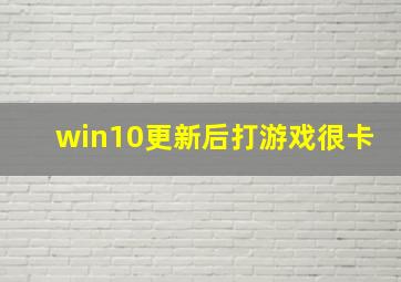 win10更新后打游戏很卡