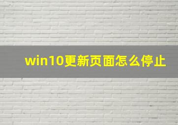 win10更新页面怎么停止