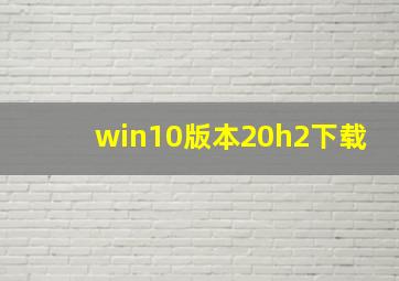 win10版本20h2下载