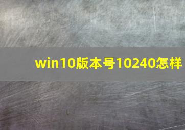 win10版本号10240怎样