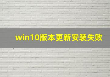 win10版本更新安装失败