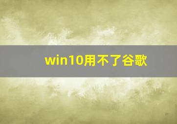 win10用不了谷歌