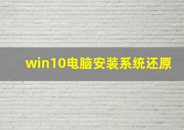 win10电脑安装系统还原