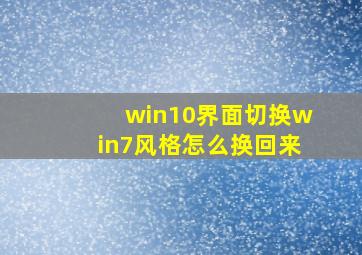 win10界面切换win7风格怎么换回来