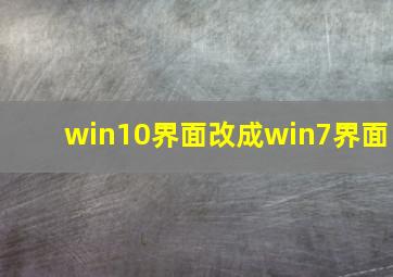 win10界面改成win7界面