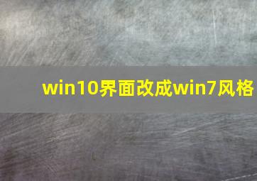 win10界面改成win7风格