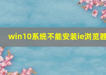 win10系统不能安装ie浏览器