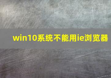 win10系统不能用ie浏览器