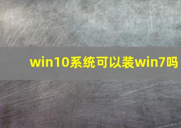 win10系统可以装win7吗