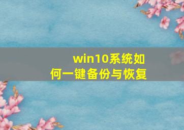 win10系统如何一键备份与恢复