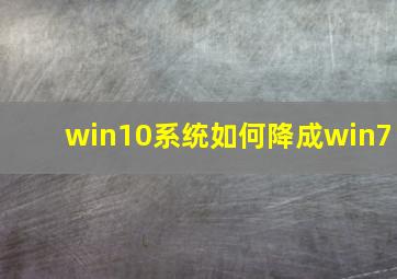 win10系统如何降成win7