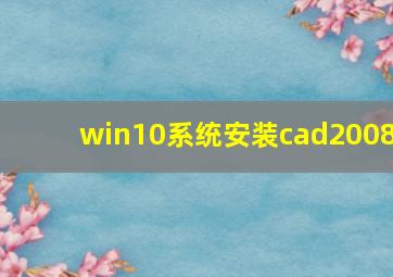 win10系统安装cad2008