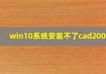 win10系统安装不了cad2008吗