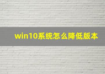 win10系统怎么降低版本