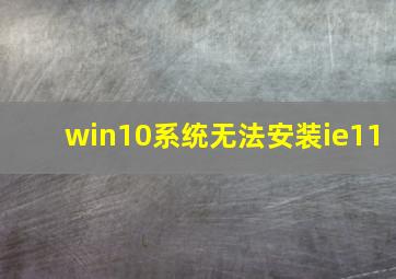 win10系统无法安装ie11