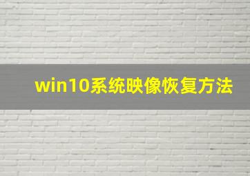 win10系统映像恢复方法