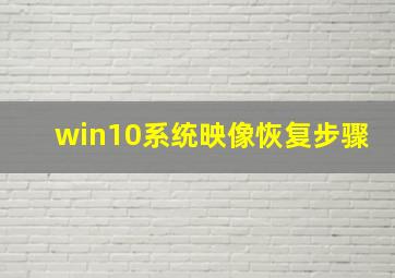 win10系统映像恢复步骤