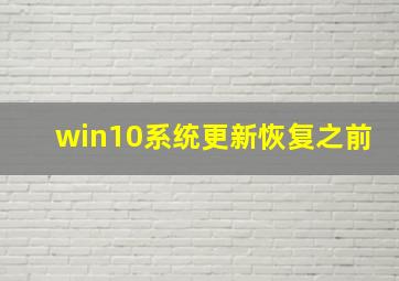 win10系统更新恢复之前