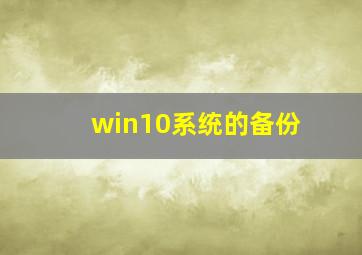 win10系统的备份