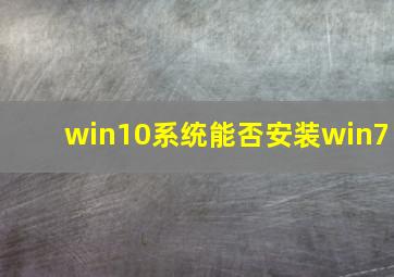 win10系统能否安装win7