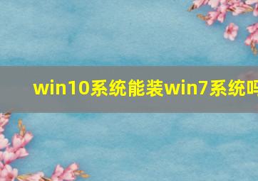 win10系统能装win7系统吗