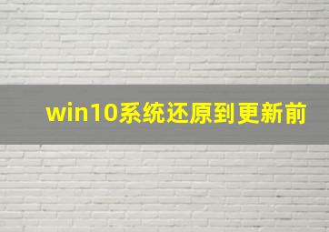 win10系统还原到更新前