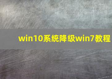 win10系统降级win7教程