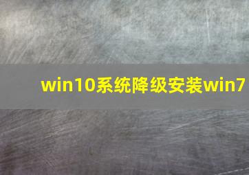 win10系统降级安装win7