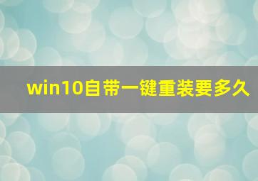 win10自带一键重装要多久