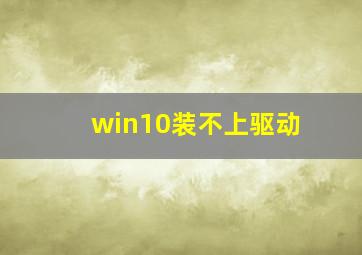 win10装不上驱动