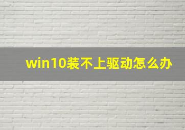 win10装不上驱动怎么办