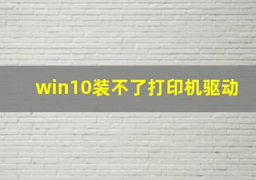 win10装不了打印机驱动