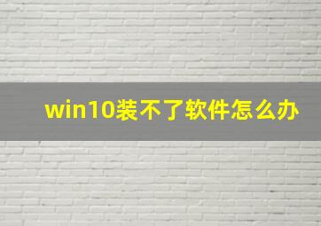 win10装不了软件怎么办