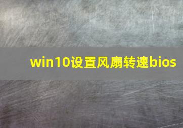 win10设置风扇转速bios