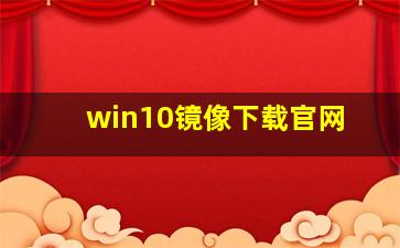 win10镜像下载官网