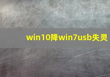 win10降win7usb失灵