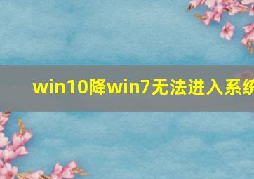 win10降win7无法进入系统