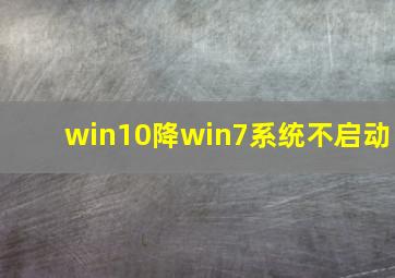 win10降win7系统不启动