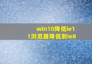 win10降低ie11浏览器降低到ie8