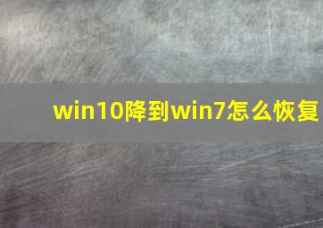 win10降到win7怎么恢复