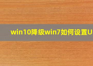 win10降级win7如何设置UEFI