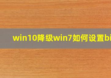 win10降级win7如何设置bios