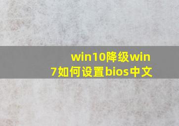 win10降级win7如何设置bios中文