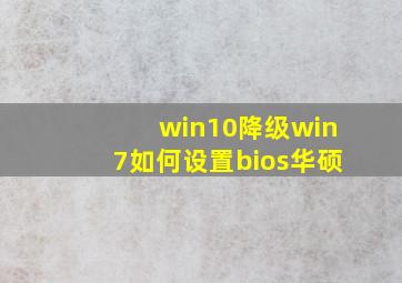 win10降级win7如何设置bios华硕