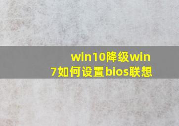 win10降级win7如何设置bios联想