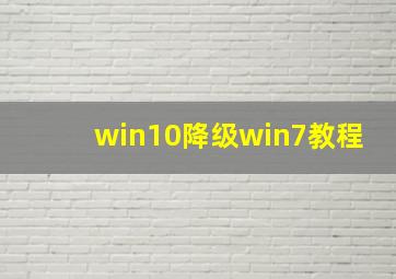 win10降级win7教程